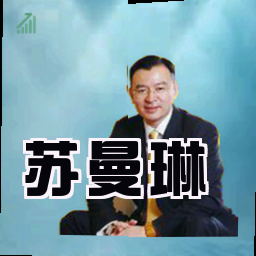 苏曼琳